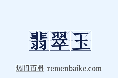 翡翠玉是什么意思的图片